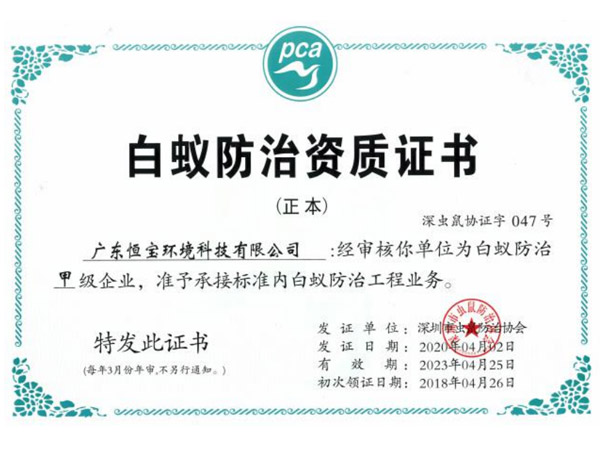 白蟻防治資質(zhì)證書(shū)